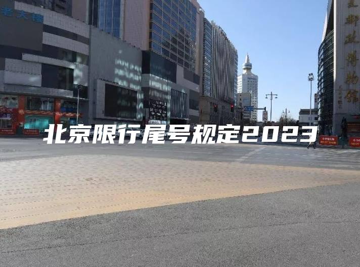 北京限行尾号规定2023