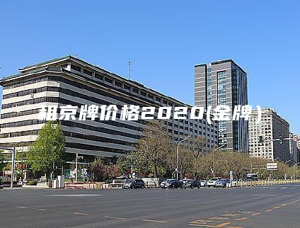 租京牌价格2020(金牌）