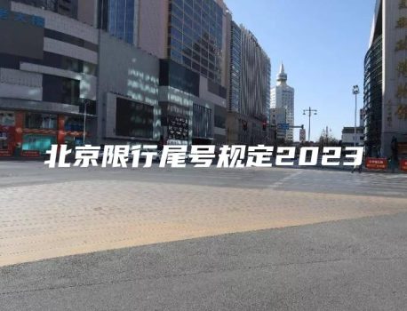 北京限行尾号规定2023