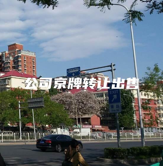 公司京牌转让出售