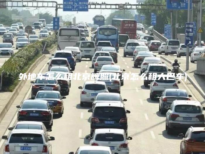 外地车怎么租北京牌照(北京怎么租大巴车)