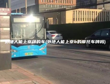 外地人能上京牌的车(外地人能上京b的摩托车牌吗)