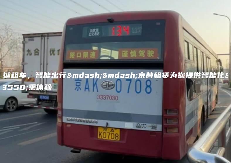 一键租车，智能出行——京牌租赁为您提供智能化驾乘体验