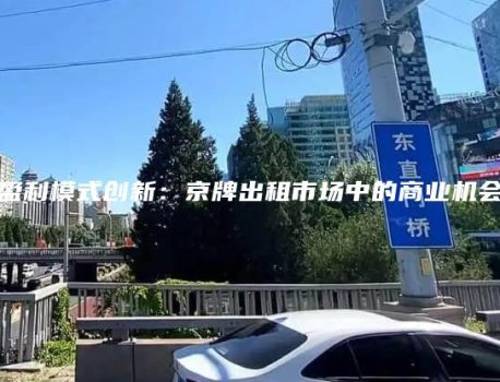 盈利模式创新：京牌出租市场中的商业机会