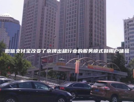 微信支付宝改变了京牌出租行业的服务模式和用户体验