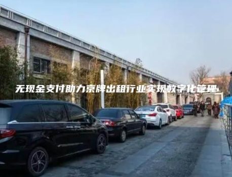 无现金支付助力京牌出租行业实现数字化管理