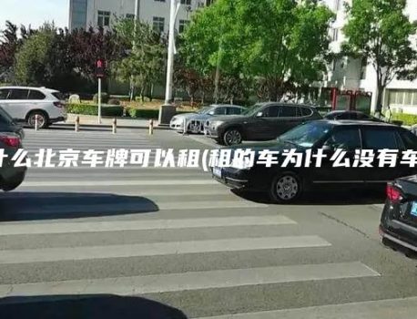 为什么北京车牌可以租(租的车为什么没有车牌)