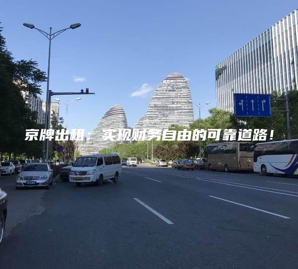 京牌出租：实现财务自由的可靠道路！