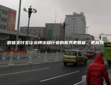 微信支付宝让京牌出租行业的服务更智能、更高效