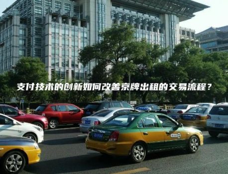 支付技术的创新如何改善京牌出租的交易流程？