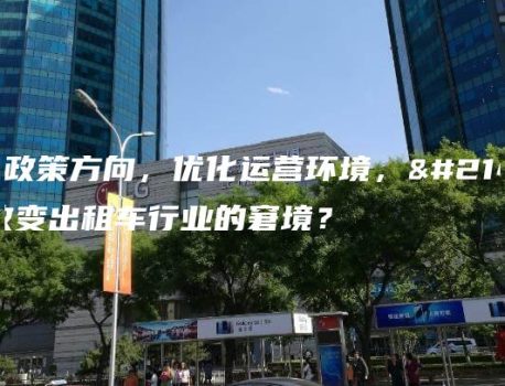 明确政策方向，优化运营环境，可否改变出租车行业的窘境？