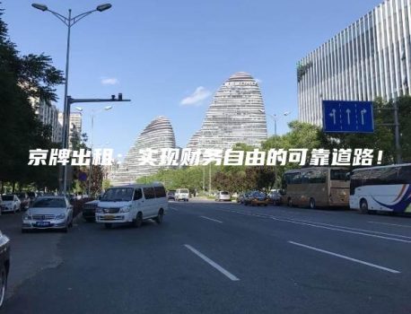 京牌出租：实现财务自由的可靠道路！