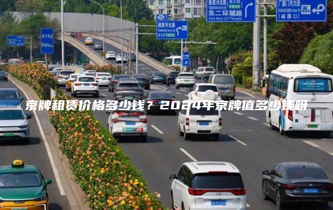 京牌租赁价格多少钱？2024年京牌值多少钱呀