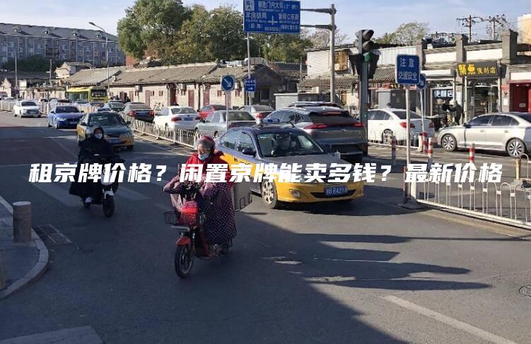 租京牌价格？闲置京牌能卖多钱？最新价格