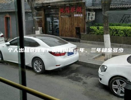 个人出租京牌车？出租闲置一年、三年租金多少