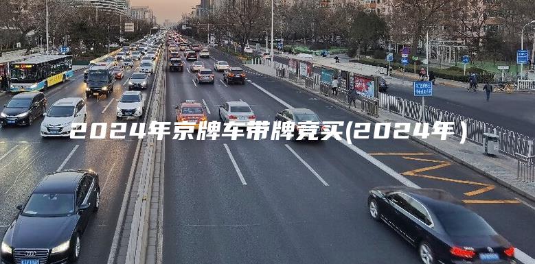 2024年京牌车带牌竞买(2024年）