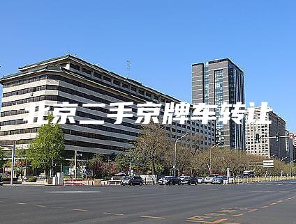 北京二手京牌车转让