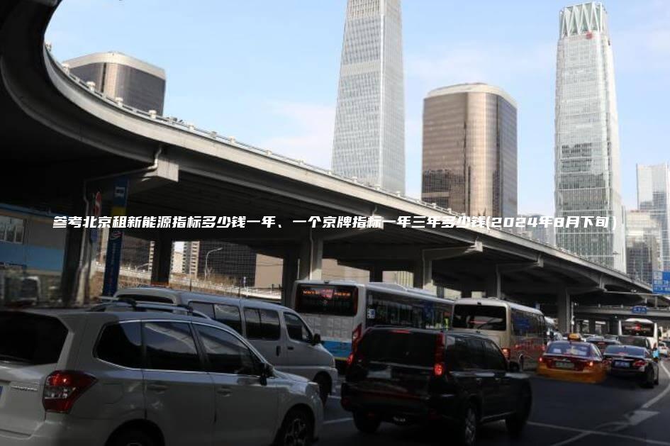 参考北京租新能源指标多少钱一年、一个京牌指标一年三年多少钱(2024年8月下旬）