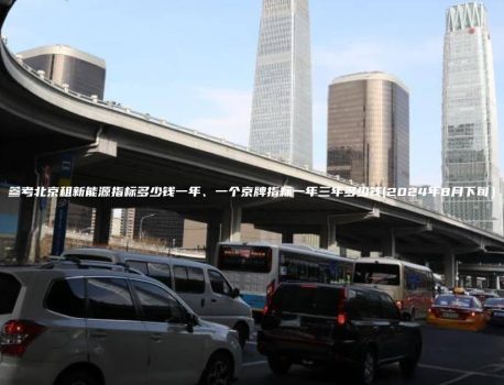 参考北京租新能源指标多少钱一年、一个京牌指标一年三年多少钱(2024年8月下旬）