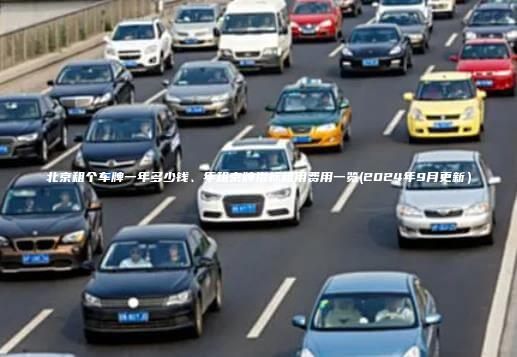 北京租个车牌一年多少钱、年租京牌指标租用费用一览(2024年9月更新）