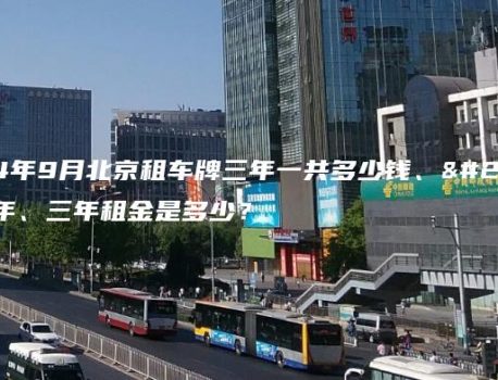 2024年9月北京租车牌三年一共多少钱、京牌一年、三年租金是多少？