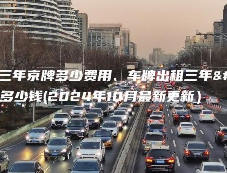 北京租三年京牌多少费用、车牌出租三年、五年多少钱(2024年10月最新更新）