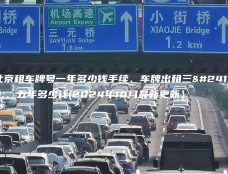 北京租车牌号一年多少钱手续、车牌出租三年、五年多少钱(2024年10月最新更新）