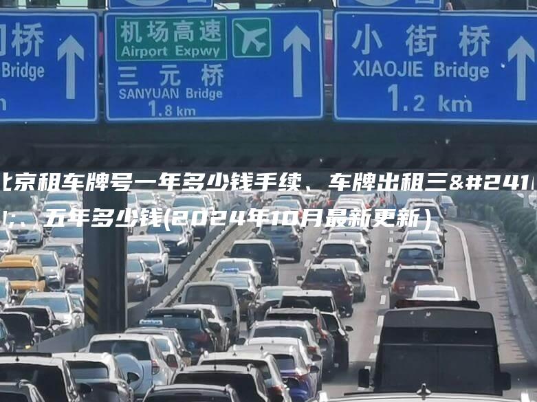 北京租车牌号一年多少钱手续、车牌出租三年、五年多少钱(2024年10月最新更新）