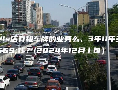 北京4s店有租车牌的业务么、3年11年多少钱？(2024年12月上旬）