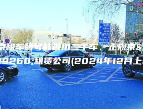 北京租车牌号能否用二手车、正规京牌租赁公司(2024年12月上旬）