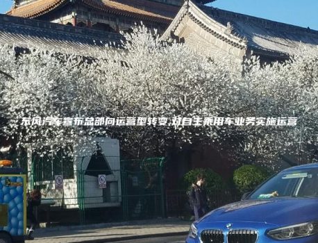 东风汽车宣布总部向运营型转变,对自主乘用车业务实施运营