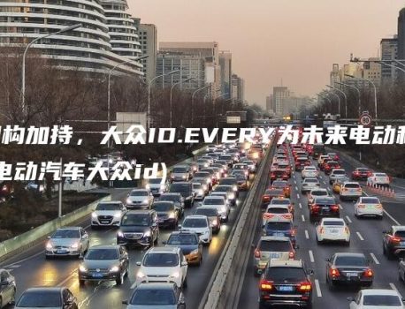 Rivian架构加持，大众ID.EVERY为未来电动科技先锋(电动汽车大众id)