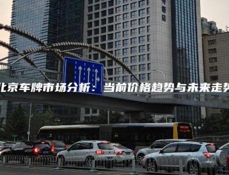 北京车牌市场分析：当前价格趋势与未来走势